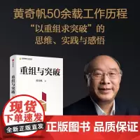 重组与突破 黄奇帆著 把握重组的内涵路径与方法以重组思维实现资源优化配置体制机制创新 中国经济学研究发展新质生产力 中信