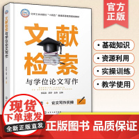 正版书 文献检索与学位论文写作 李廷友 文献检索基础知识 图书馆信息资源利用 中文国外全文数据库文献检索 著名外文文摘库