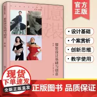 正版 服装设计基础与创意 第二版 服装设计的人体美学基础理论风格款式色彩理论面料工艺流行趋势创意系列案例赏析图书籍