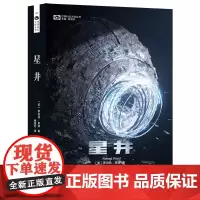 [余杭新华正版]星井/世界科幻大师丛书 (美)罗伯特·里德著 科幻小说