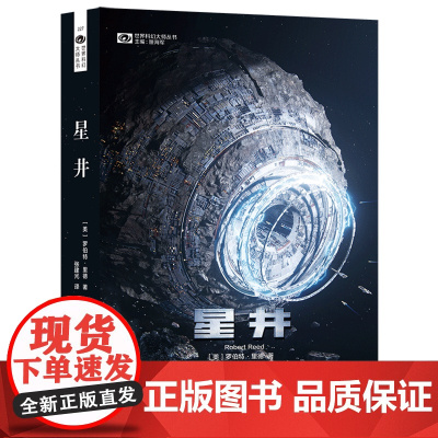 [余杭新华正版]星井/世界科幻大师丛书 (美)罗伯特·里德著 科幻小说