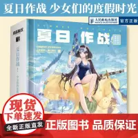 [出版社店]夏日作战 少女们的度假时光 碧蓝航线立体书设定集 二次元手游画集画册人民邮电出版社
