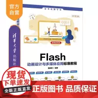 [正版新书] Flash动画设计与多媒体应用标准教程(微课视频版) 魏砚雨 清华大学出版社 动画设计