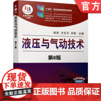 正版 液压与气动技术 第6版 赵波 王宏元 吴哲 液压 液压系统 液压与气动 9787111756835