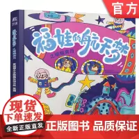 正版 福娃的航天梦之嫦娥奔月 黄城根小学附属实验分校 9787111762331 机械工业出版社