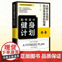 如何设计健身计划 从碎片化知识到训练体系的构建 健身书籍 健身教练书籍 健身训练书 健身训练计划 健身营养全书