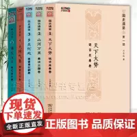 国史通鉴天下大势远古先秦卷+山河万里秦汉三国卷+乡关何处两晋南北朝卷+大国气象隋唐五代卷谁主沉浮 宋辽金元卷 方志远 百