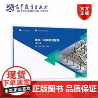 建筑工程制图题集 第六6版 何铭新 李怀健 郎宝敏 高等教育出版社 高等职业教育 土建大类 十四五 职业教育 规划教材原