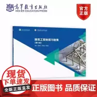 建筑工程制图题集 第六6版 何铭新 李怀健 郎宝敏 高等教育出版社 高等职业教育 土建大类 十四五 职业教育 规划教材原
