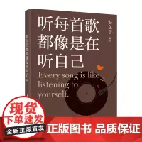 [正版]听每首歌都像是在听自己 安东宁 人民邮电出版社 9787115642219