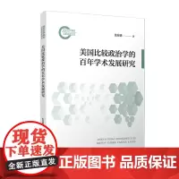 美国比较政治学的百年学术发展研究 张春满著 复旦大学出版社 比较政治学学科发展研究美国