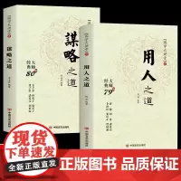正版谋略之道+用人之道国学大讲堂中国智慧谋略全书谋术书籍