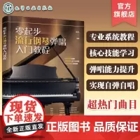 零起步流行钢琴弹唱入门教程 零基础流行钢琴弹唱核心技能教程 钢琴弹唱技巧教学 钢琴弹唱零基础自学入门 钢琴弹唱和弦指法教