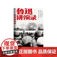 鲁迅讲演录鲁迅人民文学出版社