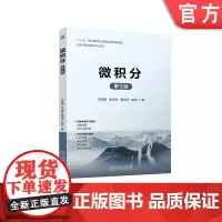 正版 微积分 第3版 范周田 张汉林 董庆华 彭娟 9787111741084 机械工业出版社 教材