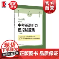 2025年新题型中考英语听力模拟试题集 本书编写组编著上海译文出版社考纲模拟题新题型听力真题上海中考初中英语专项训练