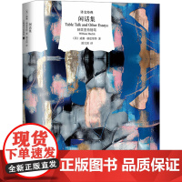 闲话集 赫兹里特随笔 (英)威廉·赫兹里特 著 潘文国 译 外国小说文学 正版图书籍 上海译文出版社