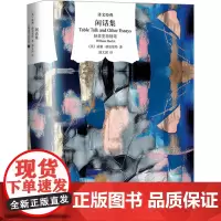 闲话集 赫兹里特随笔 (英)威廉·赫兹里特 著 潘文国 译 外国小说文学 正版图书籍 上海译文出版社
