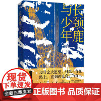 [余杭新华正版]长颈鹿与少年 (美)琳达·拉特利奇著 儿童文学故事