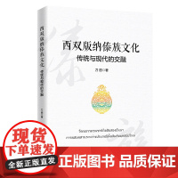 西双版纳傣族文化:传统与现代的交融 9787513678438少数民族文化研究、西双版纳傣族文化 中国经济出版社