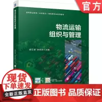 正版 物流运输组织与管理 胡云清 李翠芝 9787111759201 机械工业出版社 教材