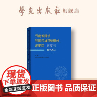 云南省全国民族团结进步示范区建设蓝皮书 2015-2022