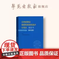云南省全国民族团结进步示范区建设蓝皮书 2015-2022