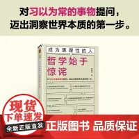 [余杭新华正版]成为更理性的人(哲学始于惊诧)(精) 张新刚著一本接地气的哲学入门读物 古今中外的哲学思想 进行哲学思考
