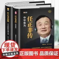 正版2册 任正非传 中华有为+任正非思维 华为取胜的关键之道 中国商业名人传记书任正非管理的真相 企业管理经营者思维任正