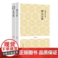 [共2册]王安石+柳宗元 原文+注释+译文 唐宋八大家文集鉴赏选读 国学经典系列 中州古籍出版社