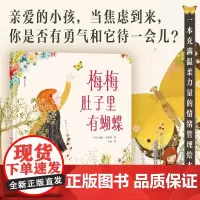 浪花朵朵正版 梅梅肚子里有蝴蝶 3-7岁 入园焦虑 情绪认知情绪管理绘本