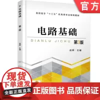 正版 电路基础 第3版 赵辉 9787111596127 教材 机械工业出版社