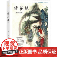 镜花缘 名家公开课美绘版 [清]李汝珍 著 中国古典小说、诗词 文学 中国致公出版社