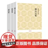[共3册]曾巩+韩愈+柳宗元 原文+注释+译文 唐宋八大家文集鉴赏选读 国学经典系列 中州古籍出版社