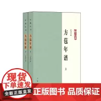 方苞年谱全2册 任雪山撰 清代著名文学家、桐城派宗师方苞的一生 简体横排 中华书局
