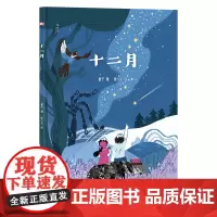 十二月 童子/著 散文 绘本 节气 自然 广西师范大学出版社