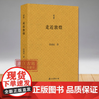 问学丛书:走进敦煌 敦煌学学术养成指南 指引走近敦煌的治学门径 浙大教授张涌泉的问学治学经历 中国现当代文学随笔集 浙