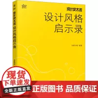 设计史太浓 设计风格启示录 远麦刘斌 编 设计艺术 正版图书籍 机械工业出版社