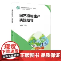 园艺植物生产实践指导