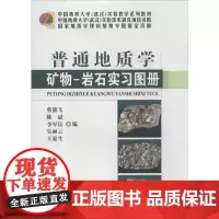 普通地质学矿物-岩石实习图册:无 著 蔡熊飞 等 编 大中专理科科技综合 大中专 中国地质大学出版社