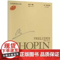 肖邦钢琴作品全集7前奏曲 扬.艾凯尔编订 著 朱建中//朱凌云//邹彦//郑艳 译 西洋音乐 艺术 上海音乐出版社有限公