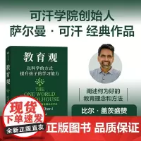 教育观 萨尔曼·可汗 中信出版集团