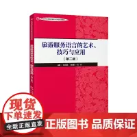 [中国旅游出版社店]新版旅游服务语言的艺术、技巧与应用