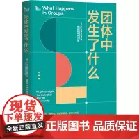 团体中发生了什么 (英)R.D.欣谢尔伍德 著 霍斐斐,胡萍,徐溪 译 心理学社科 正版图书籍 重庆大学出版社