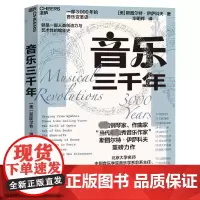 音乐三千年 (美)斯图尔特·伊萨科夫 著 毕明辉 译 音乐理论 艺术 浙江教育出版社