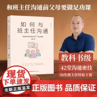 如何与班主任沟通正版 何捷老师写给家长的42堂沟通课 育儿书籍父母教育孩子 班主任跟学生家长沟通交流 学生心理辅导说话技