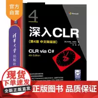 [正版新书]深入CLR(第4版 中文限量版) [美]杰弗瑞·李希特著 清华大学出版社 C语言—程序设计