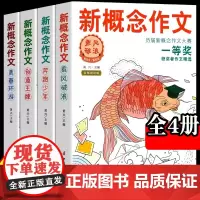 全4册 新概念作文历届大赛一等奖获奖者作文精选 中小学生满分作文小升初范文素材辅导书