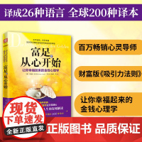 中资海派 富足从心开始 如何在浮躁的金钱世界找到你的幸福幸福智慧心心理学入门书籍