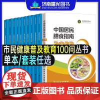 单本任选 肥胖科普100问 糖尿病脑卒中高血压科普正版书籍 孕妇婴幼儿童老年素食人群医学市民健康普及教育丛书 浙江大学